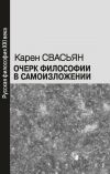 Книга Очерк философии в самоизложении автора Карен Свасьян