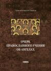 Книга Очерк православного учения об ангелах автора Ипполит Мышкин