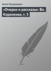 Книга «Очерки и рассказы» Вл. Короленко, т. 3 автора Ангел Богданович