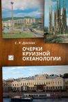 Книга Очерки круизной океанологии автора Сергей Дженюк