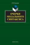 Книга Очерки модального синтаксиса автора Григорий Солганик