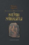 Книга Очерки по истории Казанского ханства / Казан ханлыгы автора Михаил Худяков