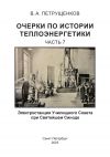 Книга Очерки по истории теплоэнергетики. Часть 7. Электростанция Училищного Совета при Святейшем Синоде автора Валерий Петрущенков