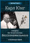 Книга Очерки по психологии бессознательного. Карл Юнг. Кратко автора Культур-Мультур