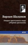 Книга Очерки преступного мира (сборник) автора Варлам Шаламов