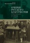 Книга Очерки русского благочестия. Строители духа на родине и чужбине автора Николай Жевахов