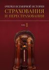 Книга Очерки всемирной истории страхования и перестрахования. Том 1. История страхования и перестрахования до 18-го века автора Александр Артамонов