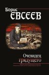 Книга Очевидец грядущего автора Борис Евсеев