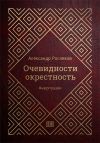 Книга Очевидности окрестность автора Александр Росляков