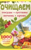 Книга Очищаем сосуды, суставы, печень, кровь. 1000 народных способов лечения автора Наталия Костина-Кассанелли