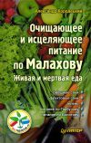Книга Очищающее и исцеляющее питание по Малахову. Живая и мертвая еда автора Александр Кородецкий
