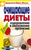 Книга Очищающие диеты. Оздоровление и омоложение организма автора Юлия Бебнева