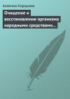 Книга Очищение и восстановление организма народными средствами при заболеваниях почек автора Алевтина Корзунова