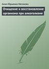 Книга Очищение и восстановление организма при алкоголизме автора Анна Неганова