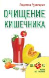 Книга Очищение кишечника автора Людмила Рудницкая