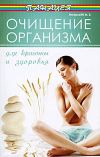 Книга Очищение организма для красоты и здоровья автора Михаил Ингерлейб