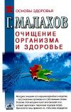 Книга Очищение организма и здоровье: современный подход автора Геннадий Малахов