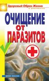 Книга Очищение от паразитов автора Дарья Нестерова