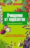 Книга Очищение от паразитов автора Николай Даников