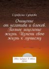 Книга Очищение от негатива и блоков. Полное исцеление жизни. Измени свою жизнь к лучшему. Твое будущее в твоих руках автора Серафима Суворова