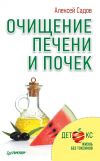 Книга Очищение печени и почек автора Алексей Садов