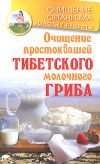 Книга Очищение простоквашей тибетского молочного гриба автора Константин Чистяков