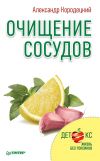 Книга Очищение сосудов автора Александр Кородецкий