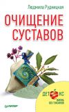 Книга Очищение суставов автора Людмила Рудницкая