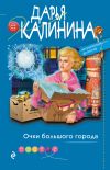 Книга Очки большого города автора Дарья Калинина