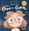 Книга Очки для Селесты автора Мария Колкер