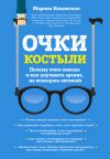 Книга Очки-костыли. Почему очки опасны и как улучшить зрение, не пользуясь оптикой автора Марина Ильинская
