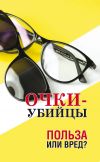 Книга Очки–убийцы. Польза или вред? автора Любовь Орлова