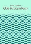 Книга Ода баскетболу автора Олег Торбин