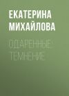 Книга Одаренные: Темнение автора Екатерина Михайлова