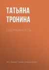 Книга Одержимость автора Татьяна Тронина