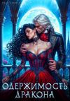 Книга Одержимость дракона автора Надя Лахман