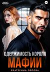 Обложка: Одержимость короля мафии