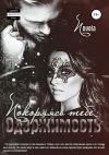 Книга Одержимость: Покоряясь тебе автора Novela