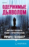 Книга Одержимые дьяволом. Мой опыт психиатра рядом с паранормальным автора Ричард Галлахер