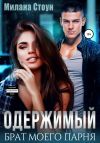 Книга Одержимый брат моего парня автора Милана Стоун
