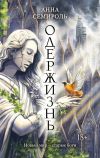 Книга Одержизнь автора Анна Семироль