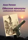 Книга Одесские каникулы следователя Железманова автора Анна Попова