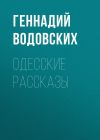 Книга Одесские рассказы автора Геннадий Водовских