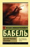 Книга Одесские рассказы. Конармия автора Исаак Бабель