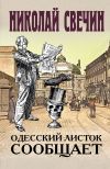 Книга Одесский листок сообщает автора Николай Свечин