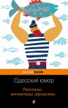 Книга Одесский юмор. Рассказы, миниатюры, афоризмы автора Сборник