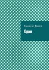 Книга Один автора Владимир Фролов