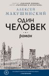 Книга Один человек автора Алексей Макушинский