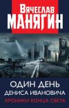 Книга Один день Дениса Ивановича. Хроники конца света автора Вячеслав Манягин