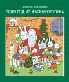 Книга Один год из жизни кролика автора Алексей Лисаченко